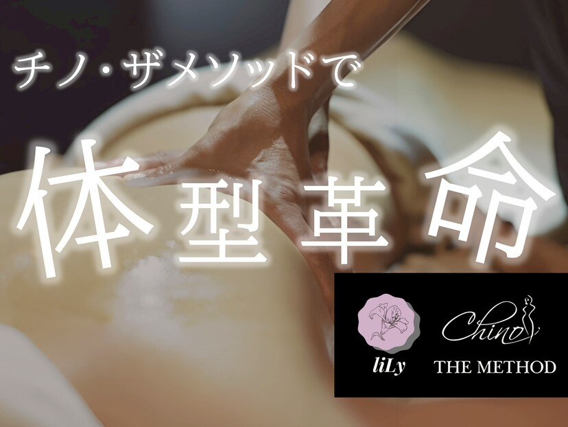 完全個室のプライベートサロン「リリー」